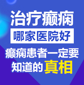 美女把尿道扒开给我舔，视频北京治疗癫痫病医院哪家好